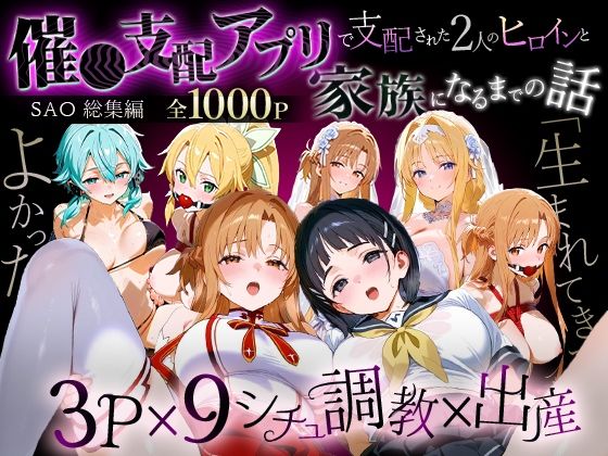 【エロ同人】  「生まれてきてよかった…」催●支配アプリで支配された2人のヒロインと‘家族’になるまでの話。_SA●総集編