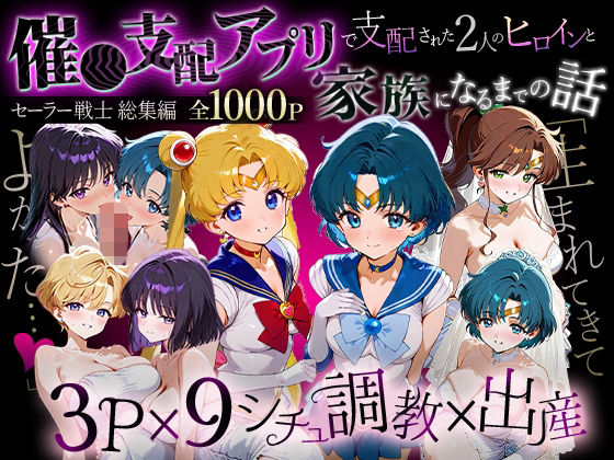 【エロ同人】 「生まれてきてよかった…」催●支配アプリで支配された2人のヒロインと‘家族’になるまでの話。_セーラー戦士総集編