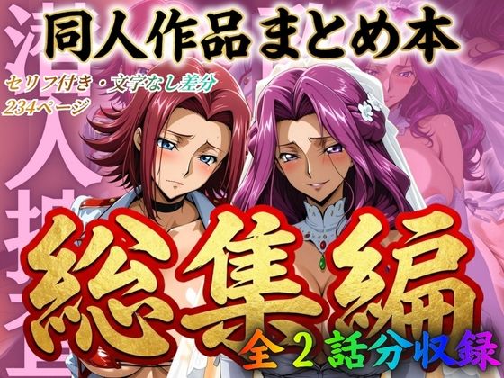 【エロ同人】 はらませてよ 文字あり作品総集編2【2作品収録】