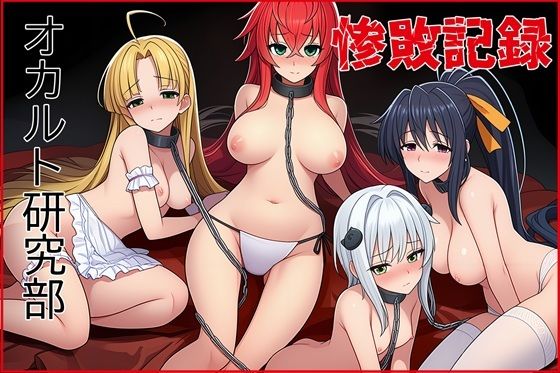 【エロ同人】 オカルト研究部惨敗記録