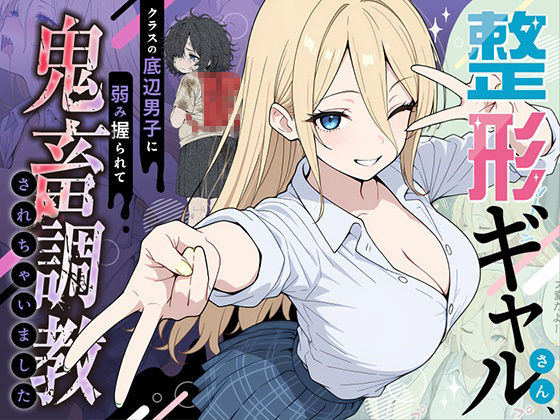 【エロ同人】  整形ギャルさん、クラスの底辺男子に弱み握られて鬼畜調教されちゃいました