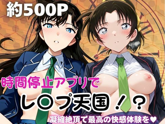【名探偵コナン エロ同人】 時間停止アプリでレ〇プ天国！？凝縮絶頂で最高の快感体験を！【毛○蘭＆遠○和葉】