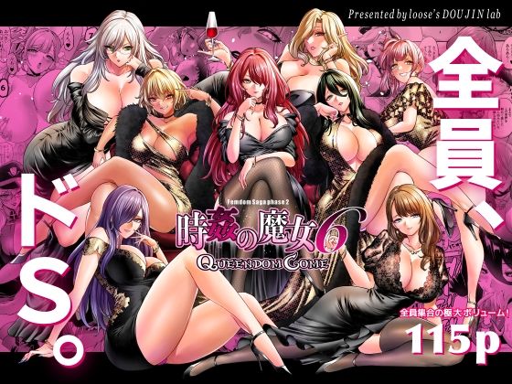 【エロ同人】 時姦の魔女6 -Queendom Come-