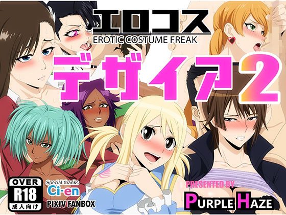 【エロ同人】 エロコス デザイア 2