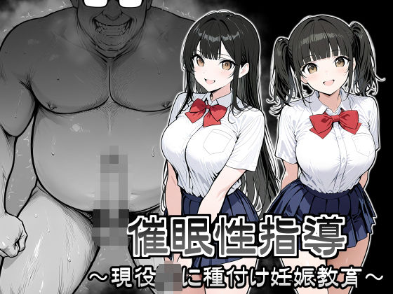 【エロ同人】  催●性指導 〜現役JKに種付け妊娠教育〜