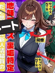 【エロ同人】  地味でブスだと思ってた新人清掃員の裏垢特定 粘着SEXで彼氏と別れさせた物語 裏ルート