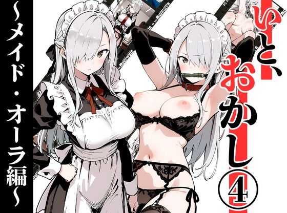 【エロ同人】  いと、おかし 4〜メイド・オーラ編〜