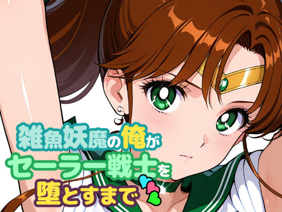 【エロ同人】  雑魚妖魔の俺がセーラー戦士を堕とすまで3