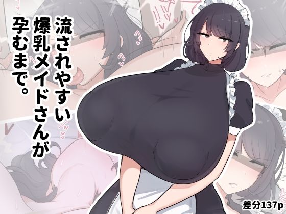 【エロ同人】 流されやすい爆乳メイドさんが孕むまで。