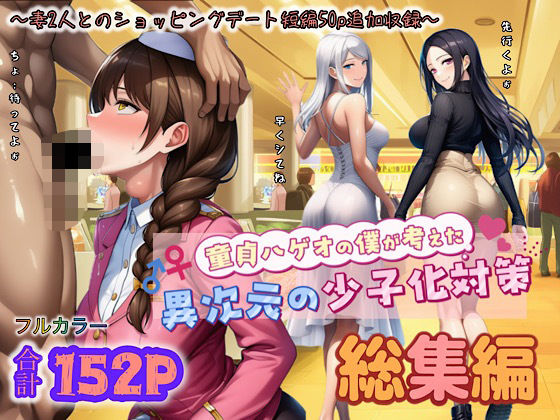 【エロ同人】  童貞ハゲオの僕が考えた異次元の少子化対策 総集編