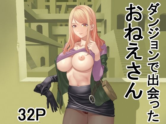 【エロ同人】  ダンジョンで出会ったおねえさん
