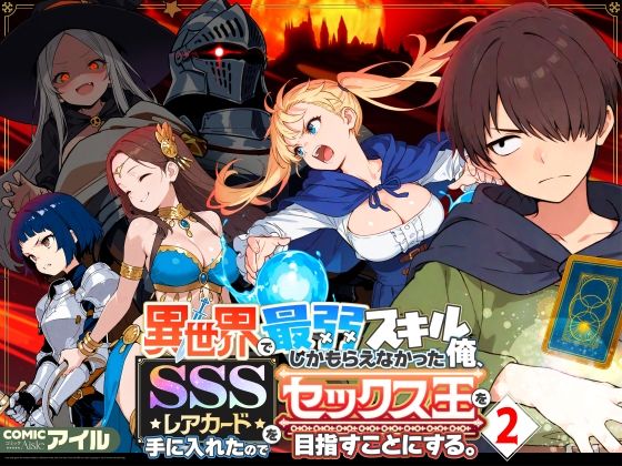 【エロ同人】  異世界で最弱スキルしかもらえなかった俺、SSSレアカードを手に入れたのでセックス王を目指すことにする。2