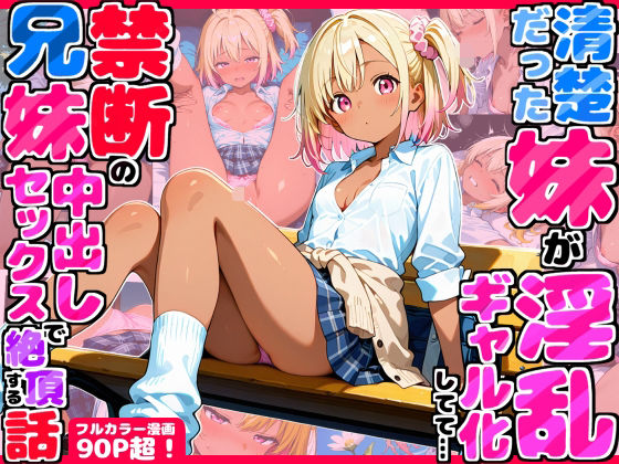 【エロ同人】  久々に帰省したら清楚だった妹が淫乱ギャル化してて…禁断の兄妹中出しセックスで絶頂する話