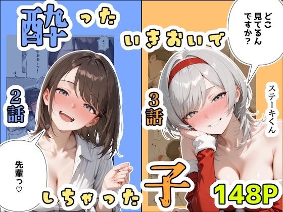 【エロ同人】  酔ったいきおいでしちゃった子（2話＋3話）
