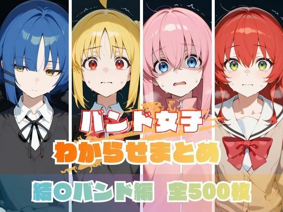【エロ同人】  バンド女子わからせまとめ 結〇バンド編