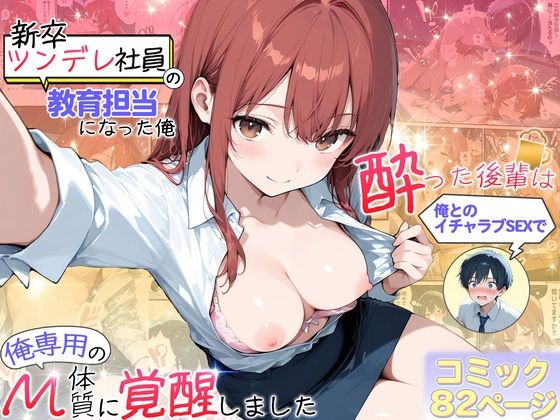 【エロ同人】  新卒ツンデレ社員の教育担当になった俺。〜酔った後輩は俺とのイチャラブSEXで俺専用のM体質に覚醒しました〜