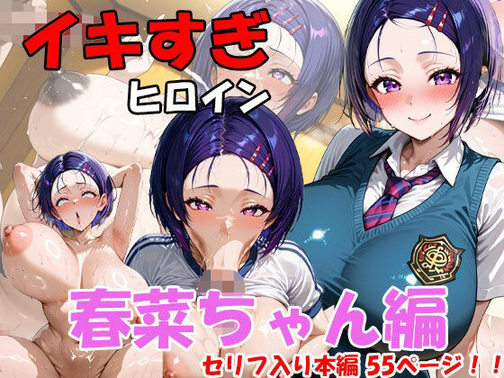 【To LOVEる エロ同人】 イキすぎヒロイン  春菜ちゃん編