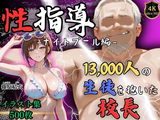 【エロ同人】  【4Kイラスト】1万3000人の生徒を抱いた校長による篠原結衣への性指導（ナイトプール編）