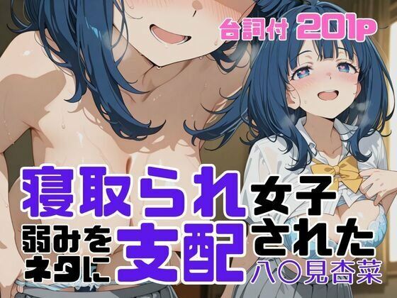 【エロ同人】  寝取られ女子 弱みをネタに支配された 八〇見杏菜