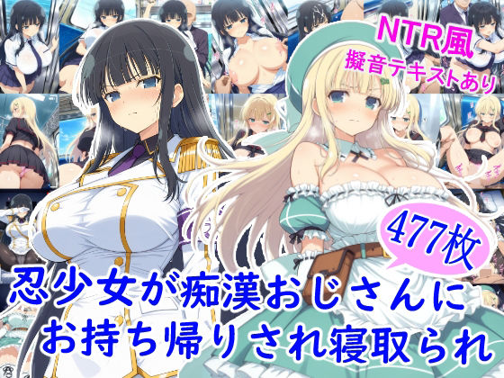 【エロ同人】  忍少女が痴●おじさんにお持ち帰りされ寝取られ