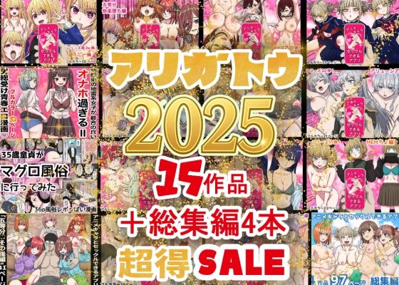 【エロ同人】  2025年ありがとう！超お得パック！！15作品＋総集編4作