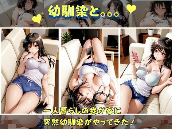 【To LOVEる エロ同人】 俺の幼馴染は  古手●編