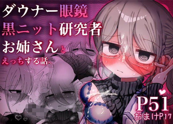 【エロ同人】  ダウナー眼鏡黒ニット研究者お姉さんとえっちする話。