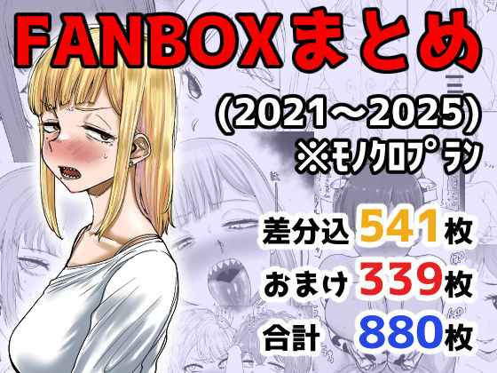 【エロ同人】  FANBOXまとめ（2021〜2025）
