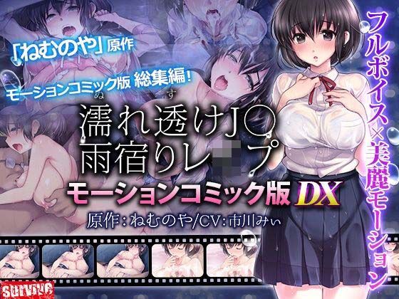 【エロ同人】  濡れ透けJ○雨宿りレ●プ  モーションコミック版 DX