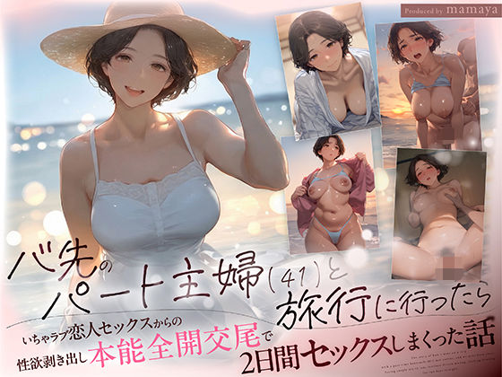 【エロ同人】  バ先のパート主婦（41） と旅行に行ったらいちゃラブ恋人セックスからの性欲剥き出し本能全開交尾で2日間セックスしまくった話