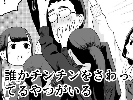 【エロ同人】  誰かチンチンをさわってるやつがいる