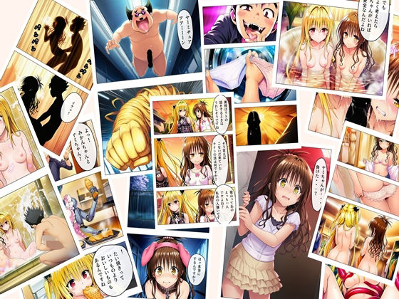 【To L〇VEる エロ同人】 猿山無双  美柑＆闇編  本編105p  あとがきNG集15p 計120p