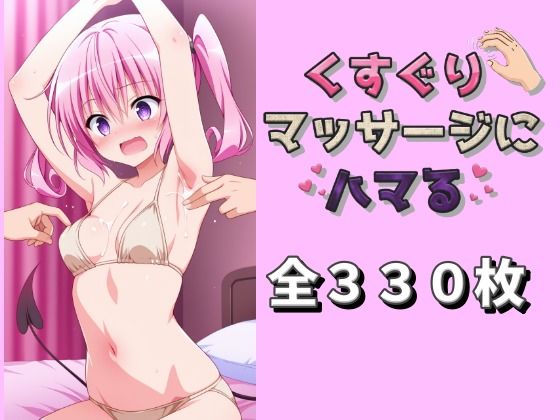【To L〇VEる エロ同人】 くすぐりマッサージにハマる 〇ナ編