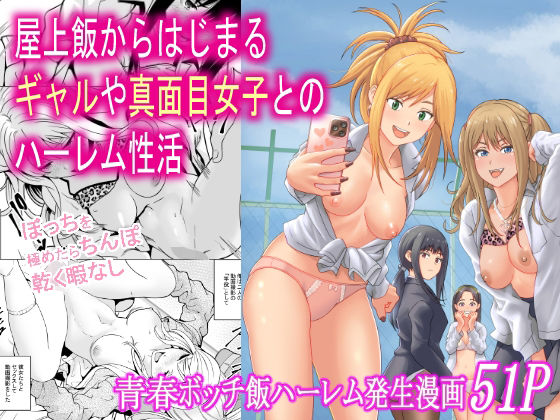 【エロ同人】  屋上飯からはじまるギャルや真面目女子とのハーレム性活