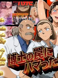 【名探偵コ〇ン エロ同人】 発明家ハカセシリーズ二本立て 博士の罠にハマった2人