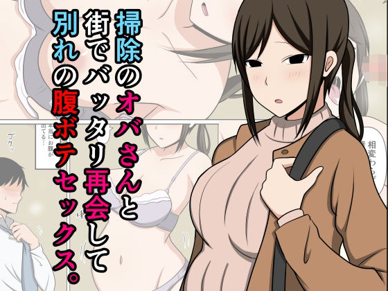 【エロ同人】  掃除のオバさんと街でバッタリ再会して別れの腹ボテセックス。