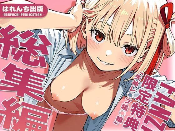 【エロ同人】  【リ○リス・リコイル】はれんち出版 総集編 voL.3