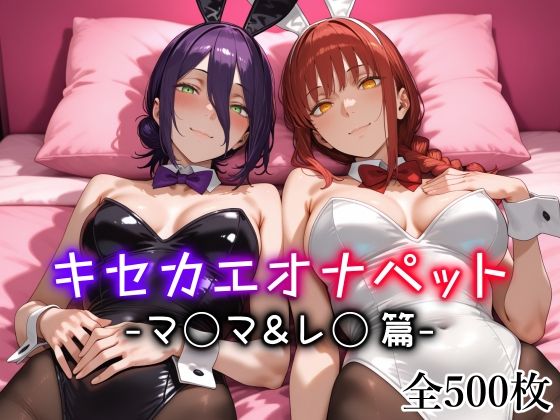 【エロ同人】  キセカエオナペット -マ◯マ＆レ◯篇-