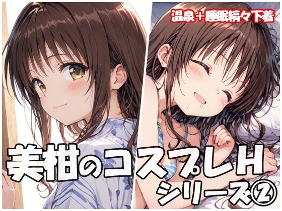 【To L〇VEる エロ同人】 美柑のコスプレHシリーズ2