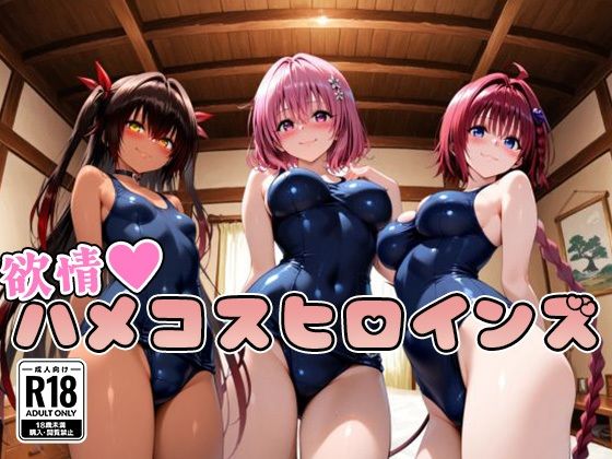 【To L〇VEる エロ同人】 【ToL○veる】情欲ハメコスヒロインズ3