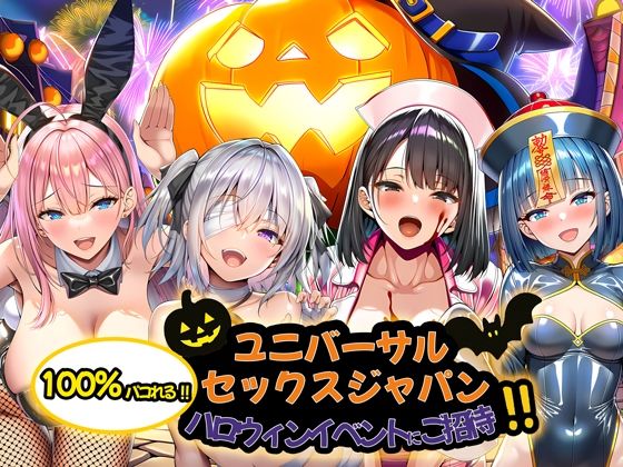 【エロ同人】  ユニバーサルセックスジャパン  100％パコれる！！ハロウィンイベントにご招待！！