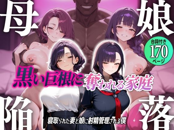 【エロ同人】  母娘陥落〜黒い巨根に奪われる家庭、寝取られた妻と娘に射精管理される僕〜
