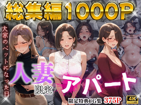 【エロ同人】  【4K高画質】人妻限定アパート〜大家のペットになった日編〜_総集編 1