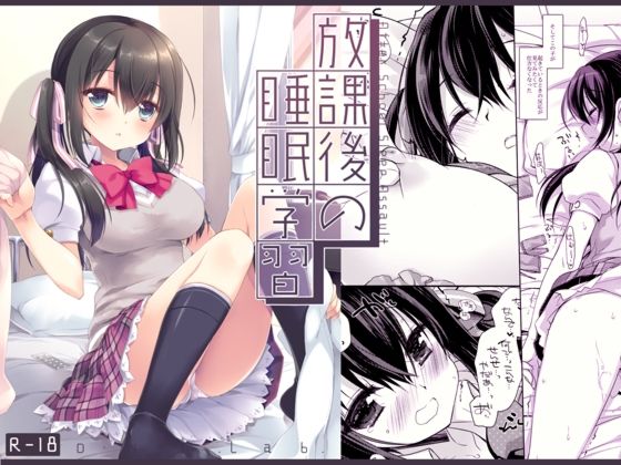 【エロ同人】  放課後の睡眠学習