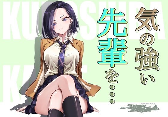 【エロ同人】  気の強い先輩を・・・