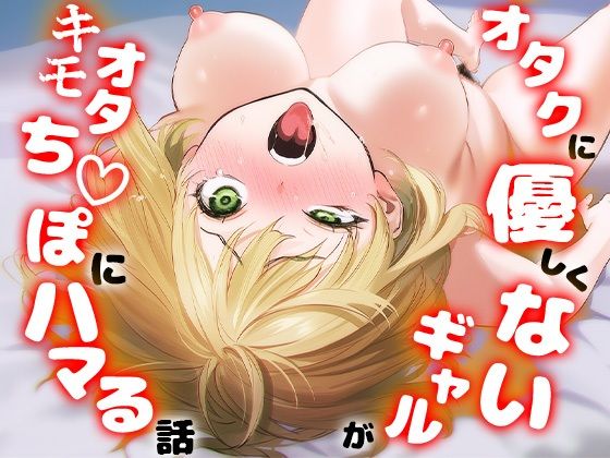 【エロ同人】  オタクに優しくないギャルがキモオタち〇ぽにハマる話
