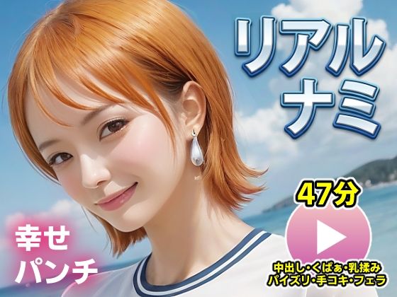 【エロ同人】  ワンピー○ リアルナミ【動画】幸せパンチ