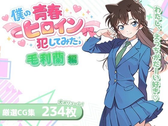 【名探偵コ〇ン エロ同人】 僕の青春ヒロイン犯してみたっ毛〇蘭編