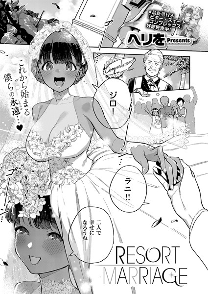 【エロ漫画】 RESORT MARRIAGE  ヘリを