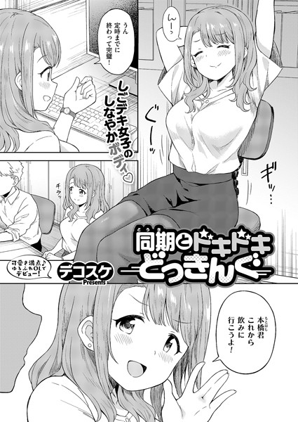 【エロ漫画】 同期とドキドキどっきんぐ  デコスケ